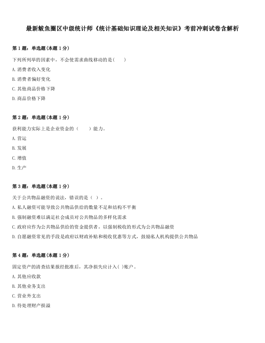 最新鲅鱼圈区中级统计师《统计基础知识理论及相关知识》考前冲刺试卷含解析