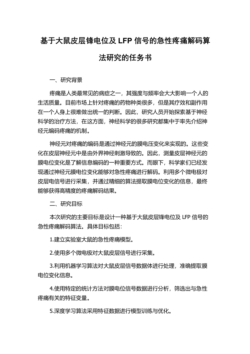 基于大鼠皮层锋电位及LFP信号的急性疼痛解码算法研究的任务书