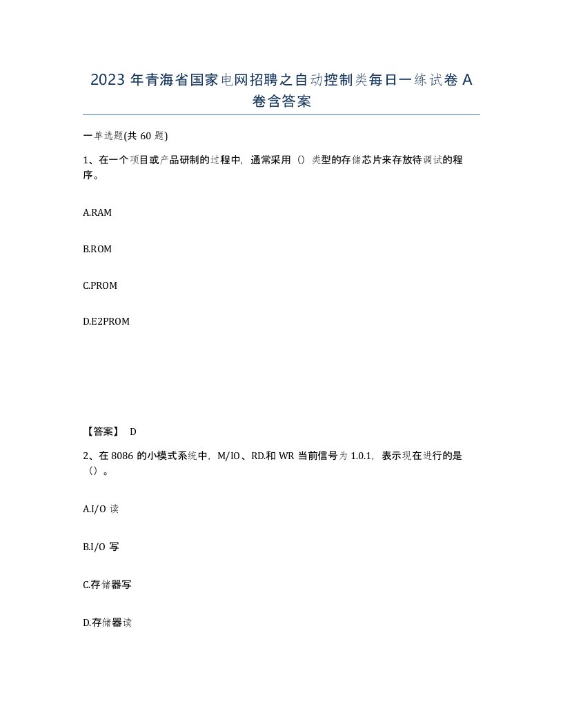 2023年青海省国家电网招聘之自动控制类每日一练试卷A卷含答案