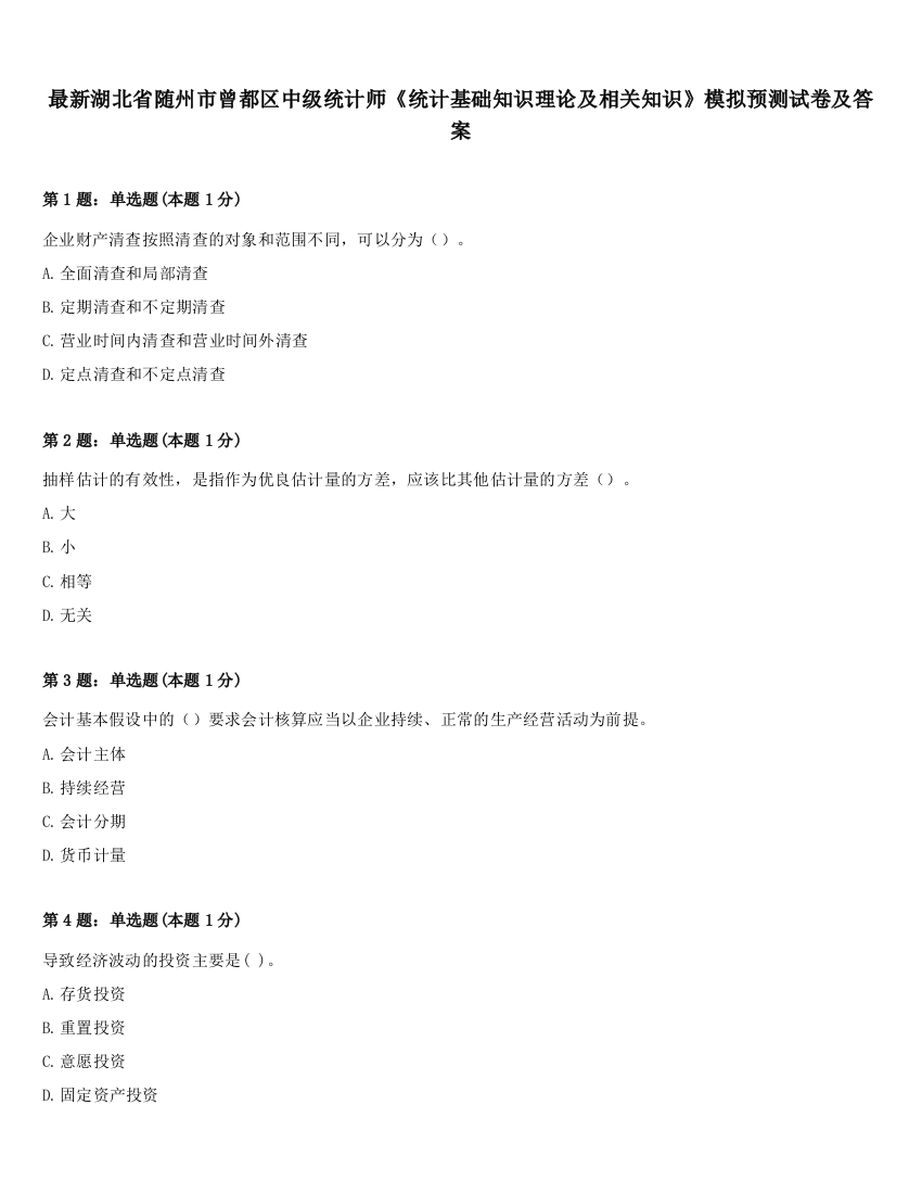 最新湖北省随州市曾都区中级统计师《统计基础知识理论及相关知识》模拟预测试卷及答案