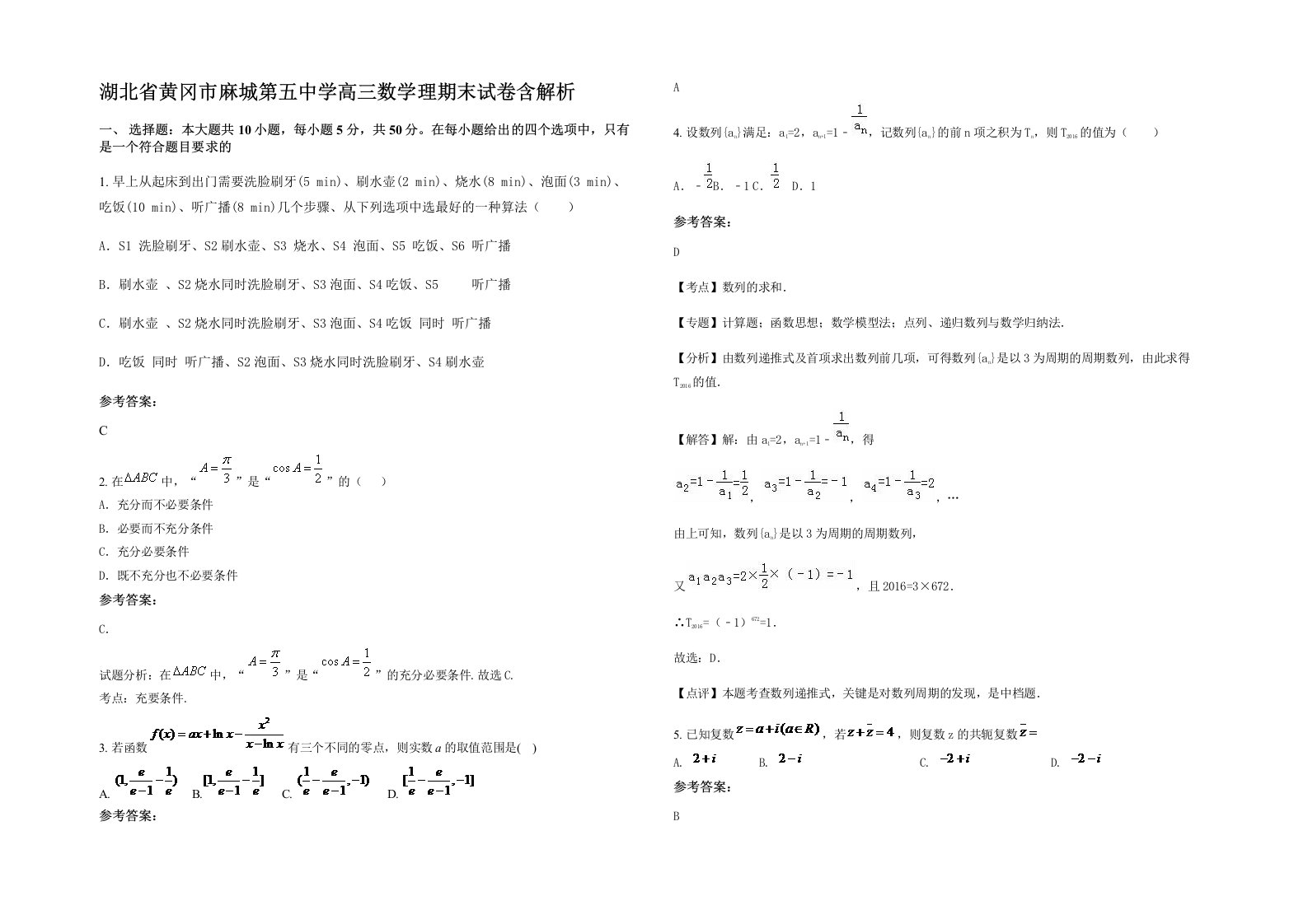 湖北省黄冈市麻城第五中学高三数学理期末试卷含解析