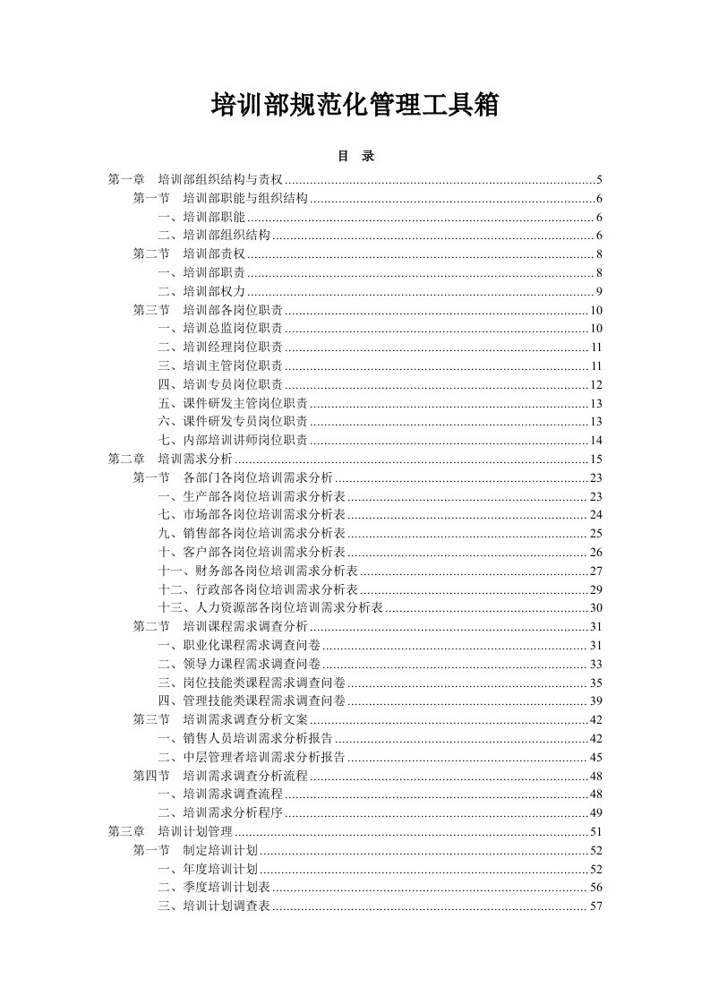 培训部规范化管理工具箱(重要)