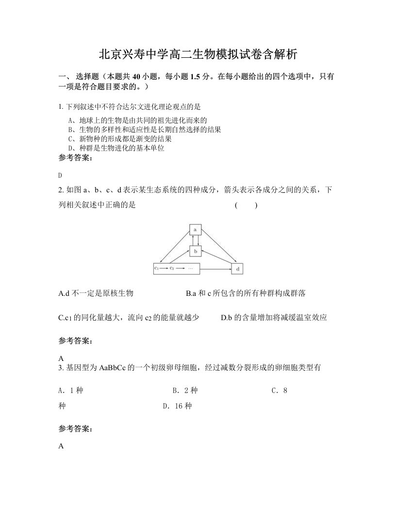 北京兴寿中学高二生物模拟试卷含解析