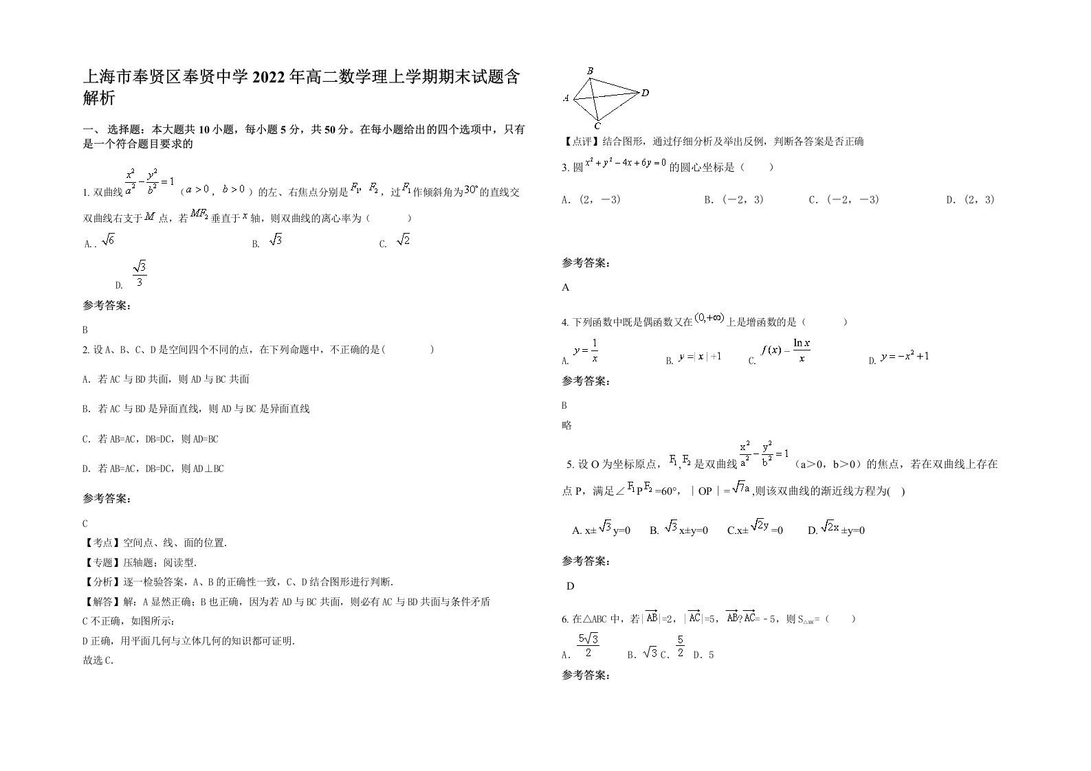 上海市奉贤区奉贤中学2022年高二数学理上学期期末试题含解析