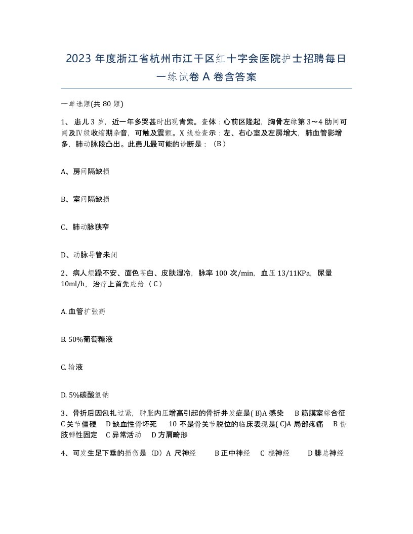 2023年度浙江省杭州市江干区红十字会医院护士招聘每日一练试卷A卷含答案