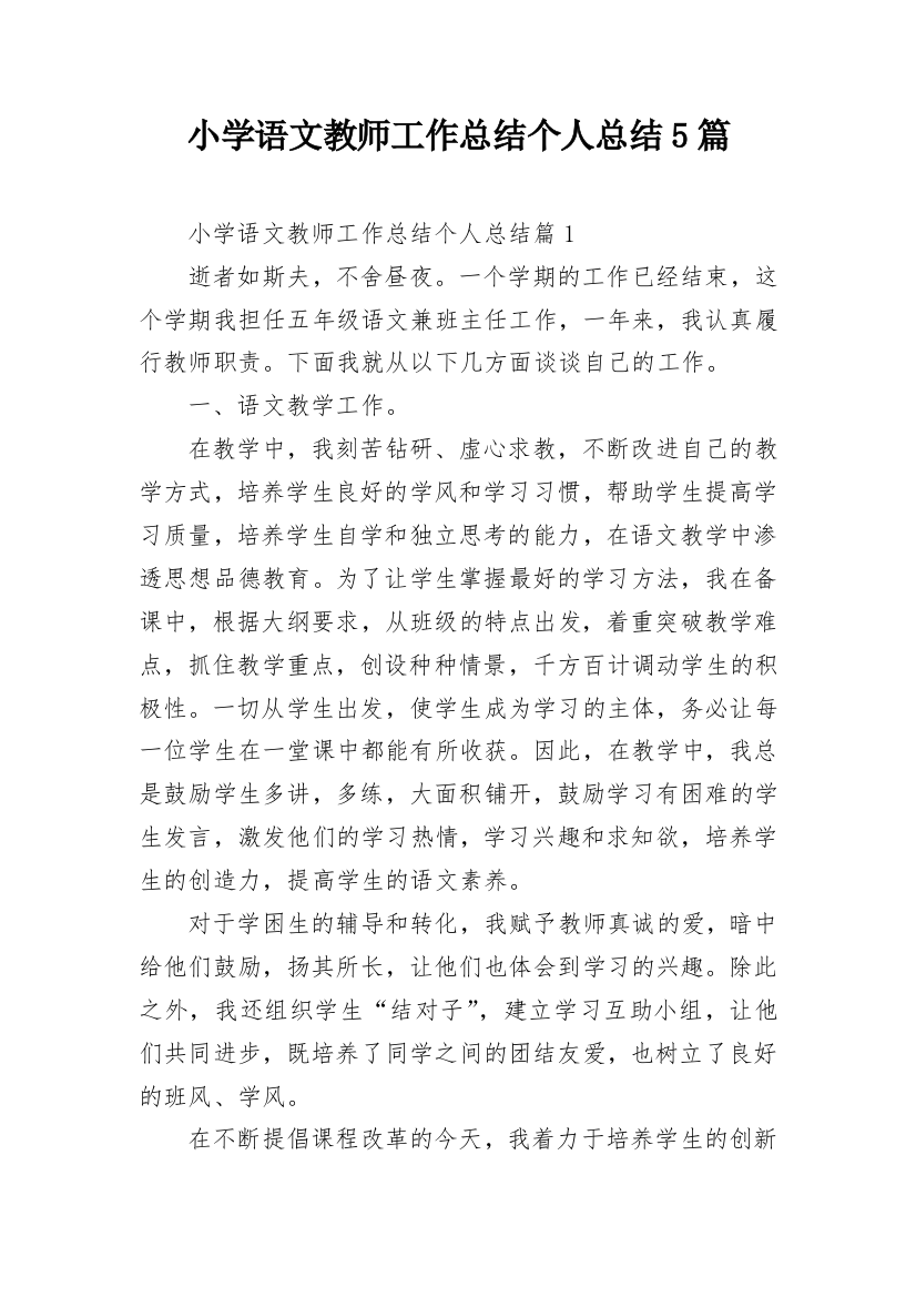 小学语文教师工作总结个人总结5篇