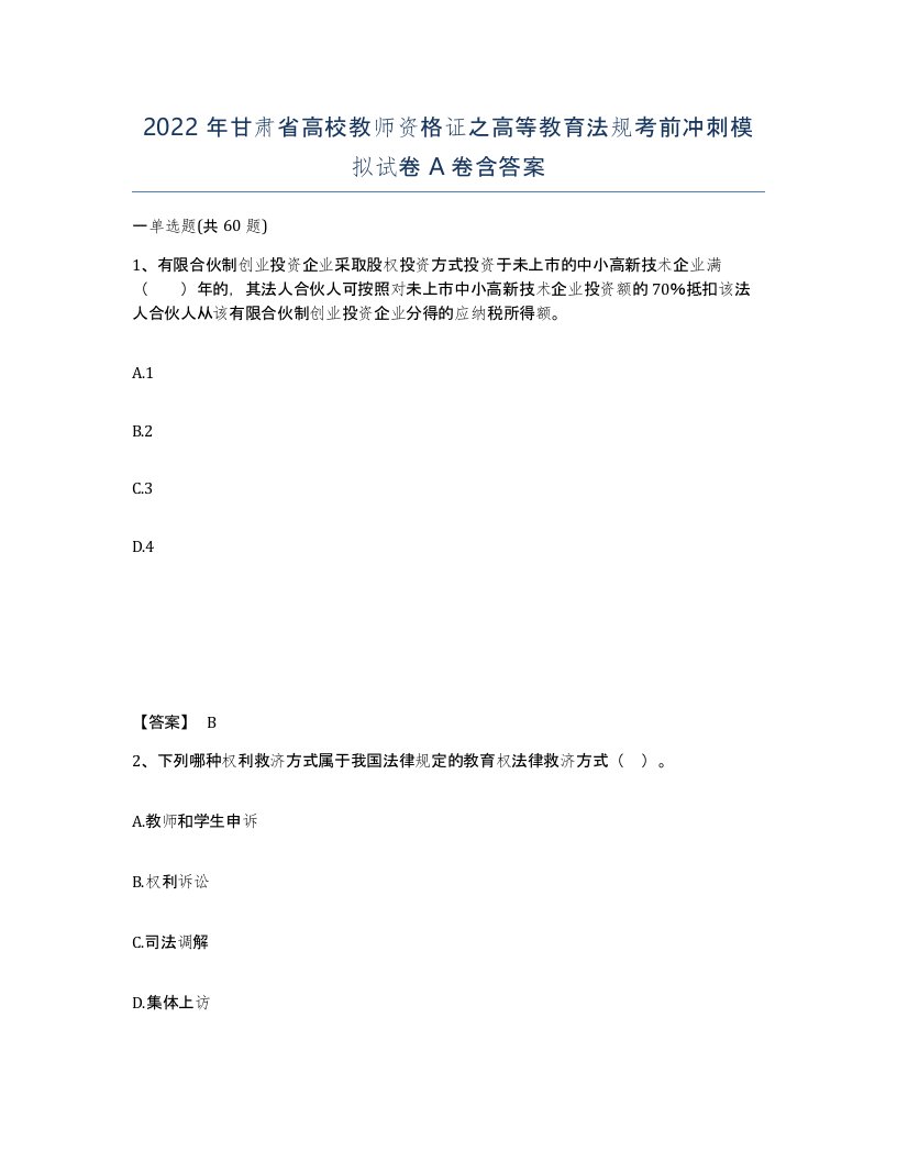 2022年甘肃省高校教师资格证之高等教育法规考前冲刺模拟试卷A卷含答案