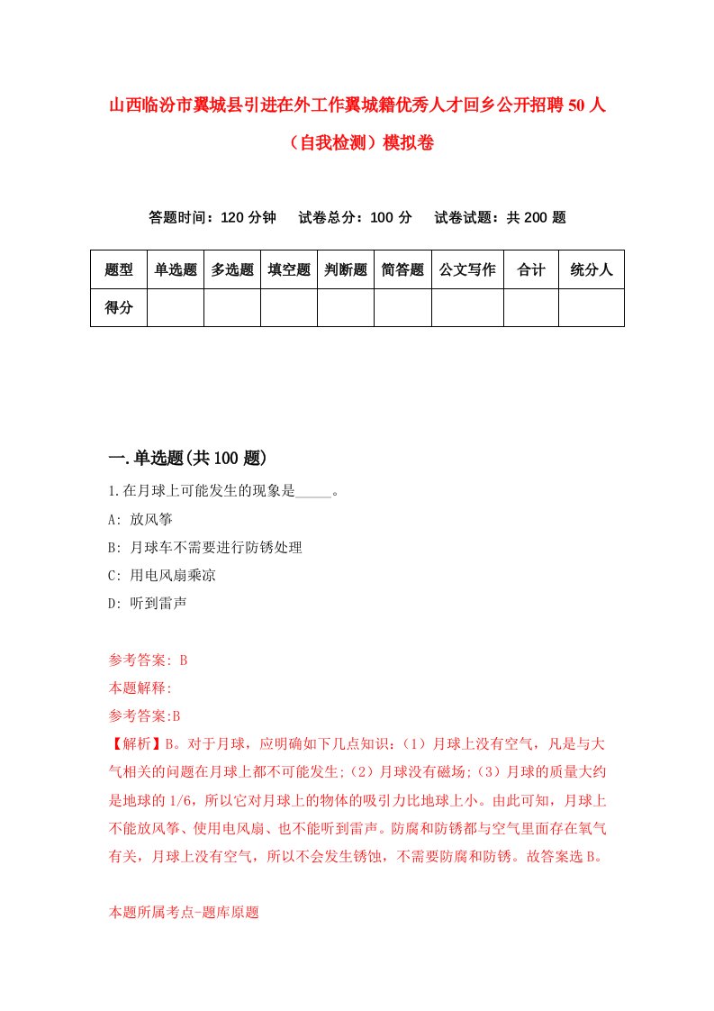 山西临汾市翼城县引进在外工作翼城籍优秀人才回乡公开招聘50人自我检测模拟卷0