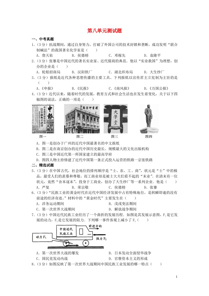 2022八年级历史上册第八单元近代经济社会生活与教育文化事业的发展单元综合测试题新人教版