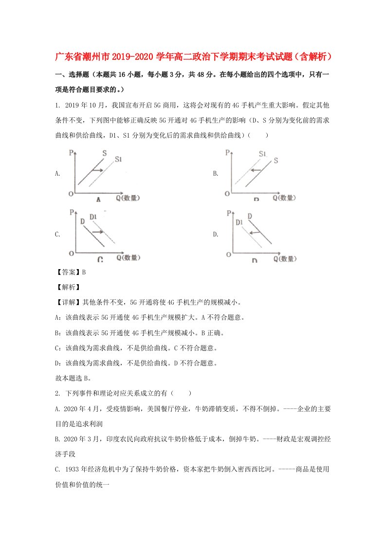 广东省潮州市2019_2020学年高二政治下学期期末考试试题含解析