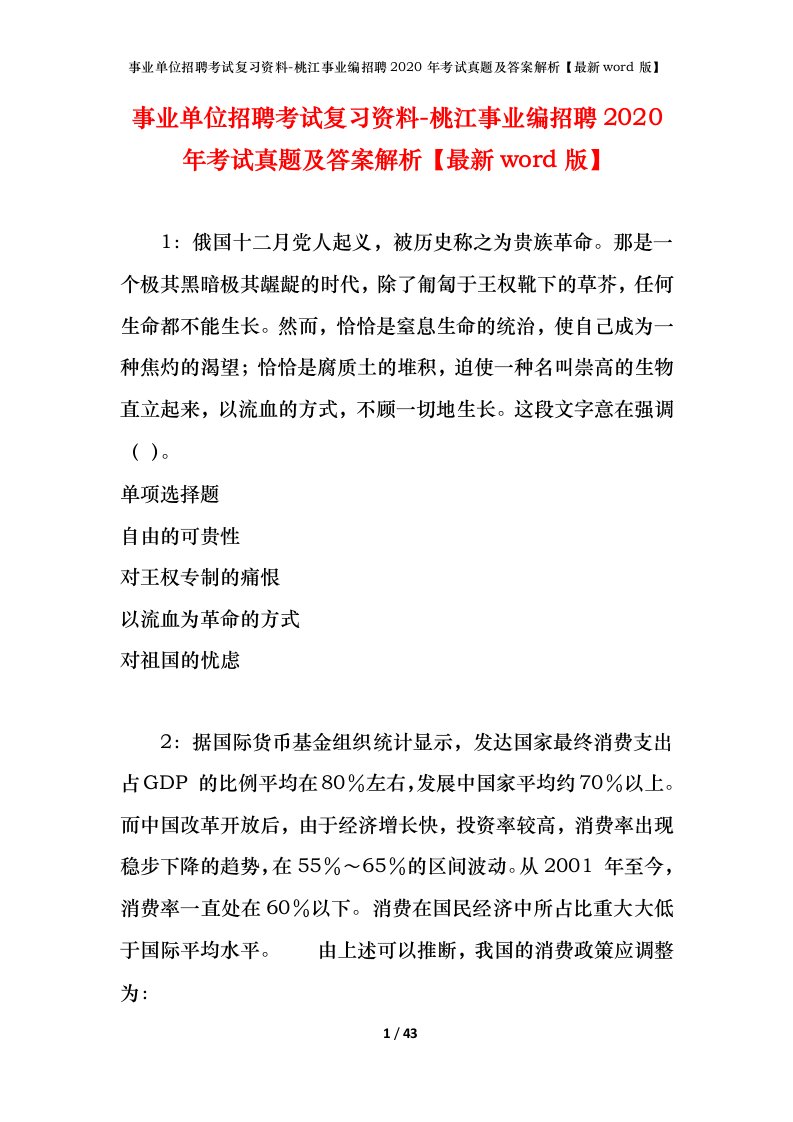 事业单位招聘考试复习资料-桃江事业编招聘2020年考试真题及答案解析最新word版