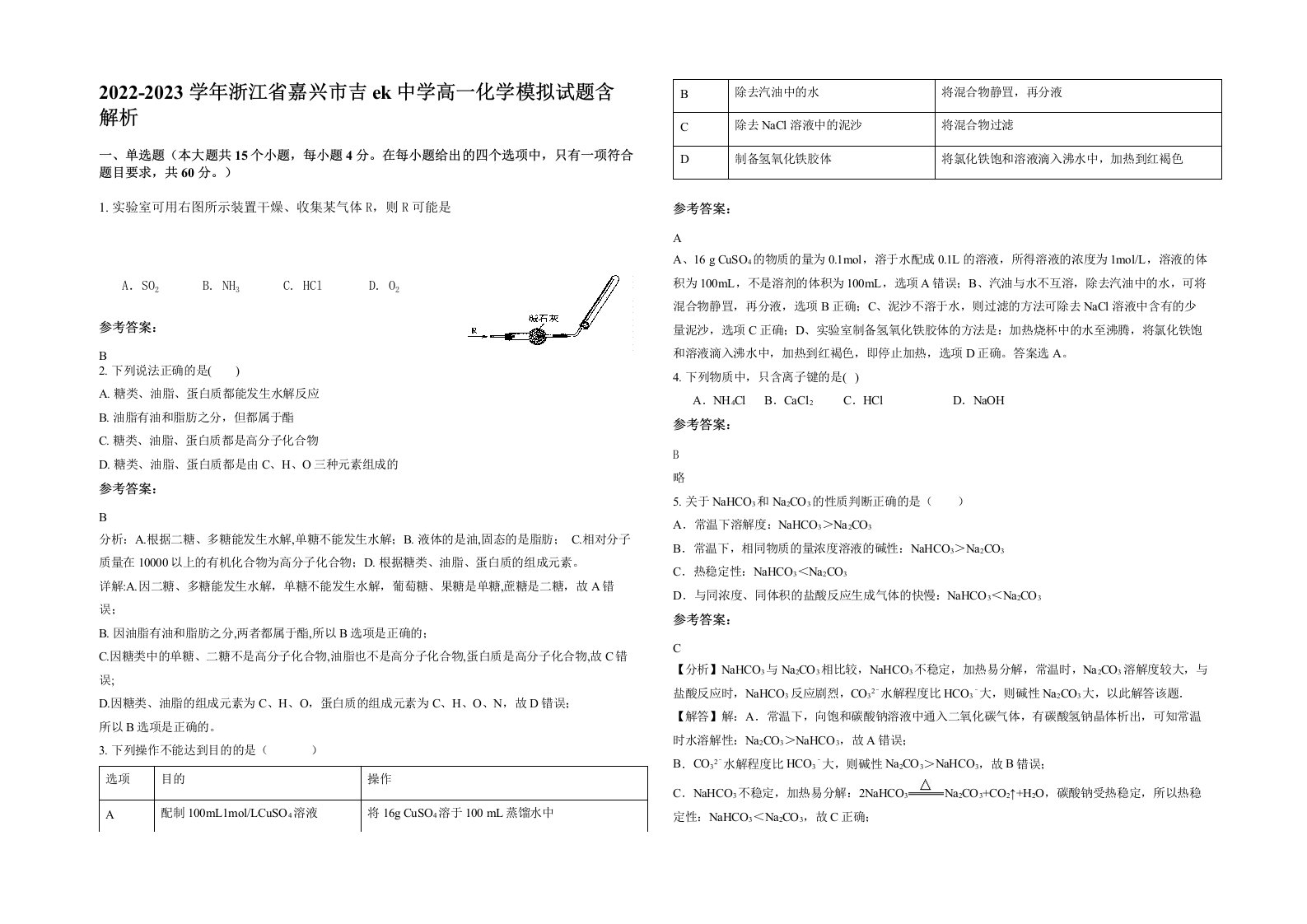 2022-2023学年浙江省嘉兴市吉ek中学高一化学模拟试题含解析