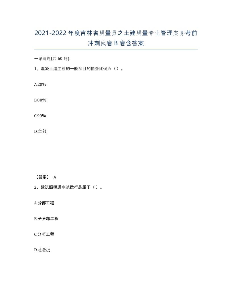 2021-2022年度吉林省质量员之土建质量专业管理实务考前冲刺试卷B卷含答案