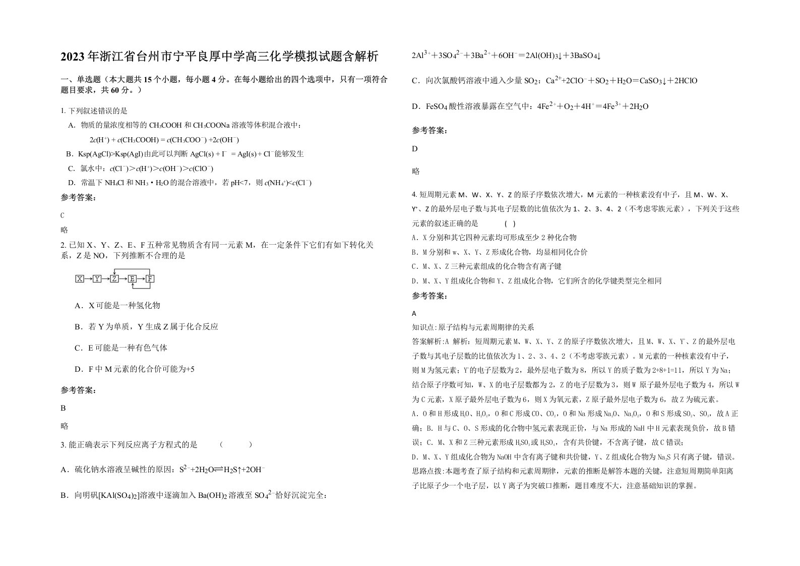 2023年浙江省台州市宁平良厚中学高三化学模拟试题含解析