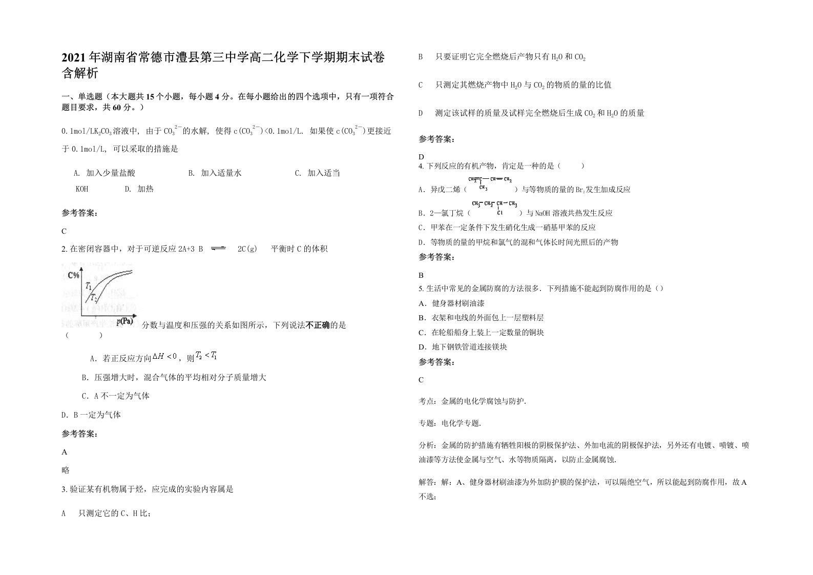 2021年湖南省常德市澧县第三中学高二化学下学期期末试卷含解析