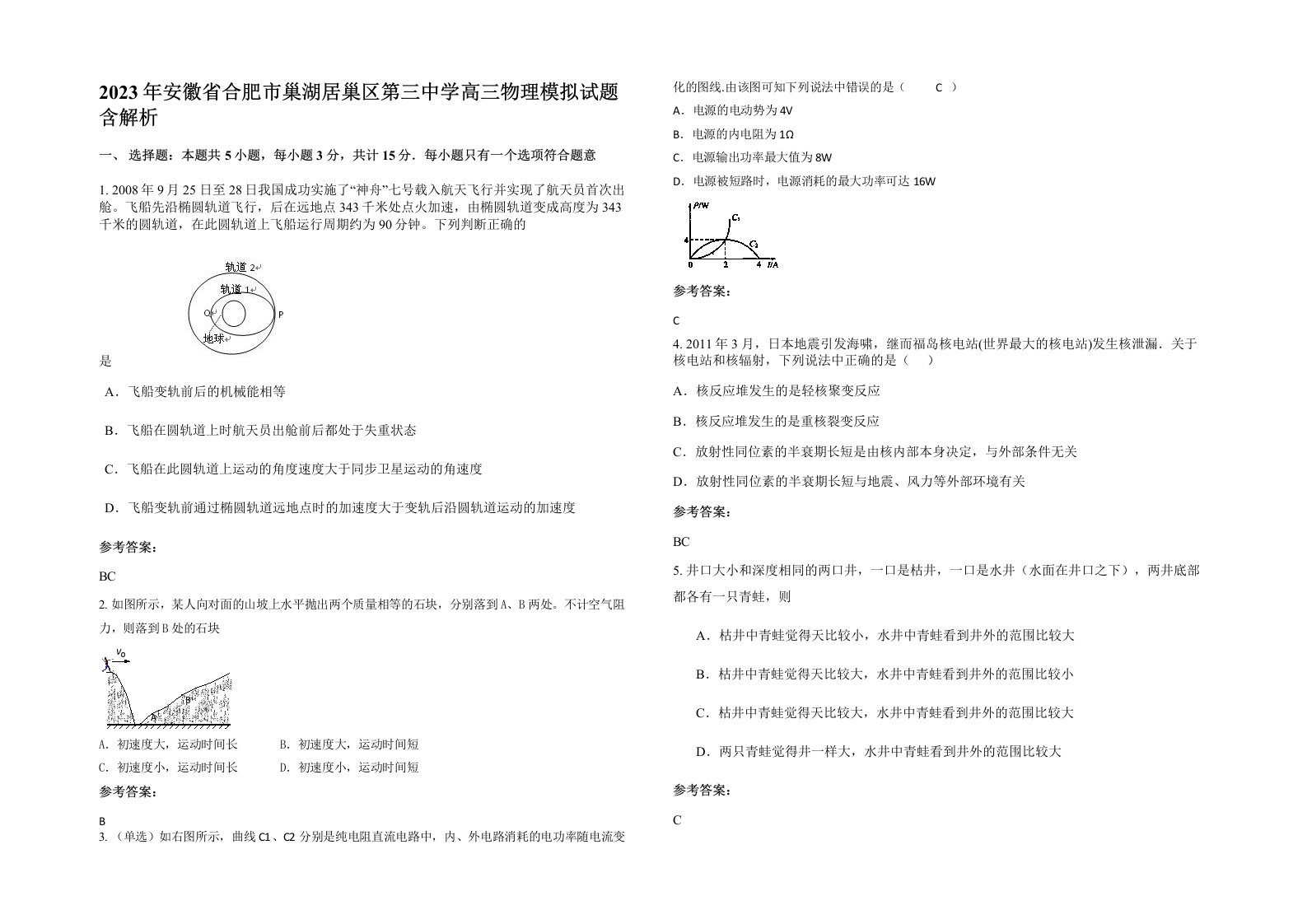 2023年安徽省合肥市巢湖居巢区第三中学高三物理模拟试题含解析