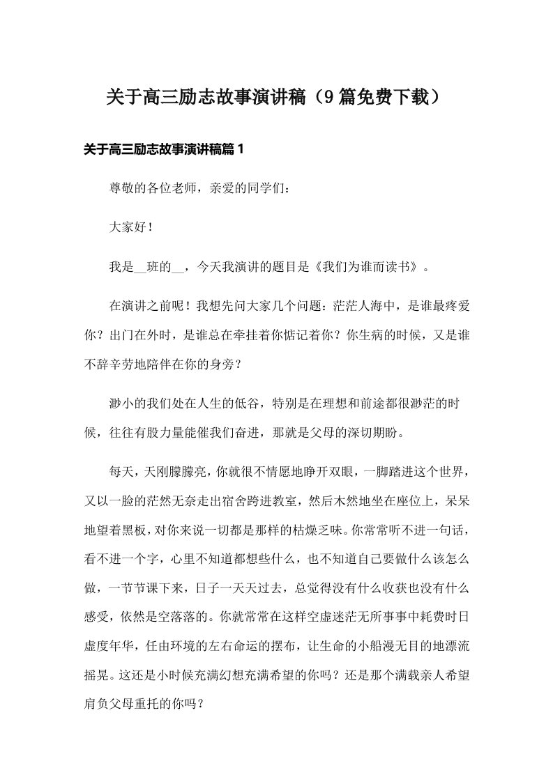 关于高三励志故事演讲稿（9篇免费下载）