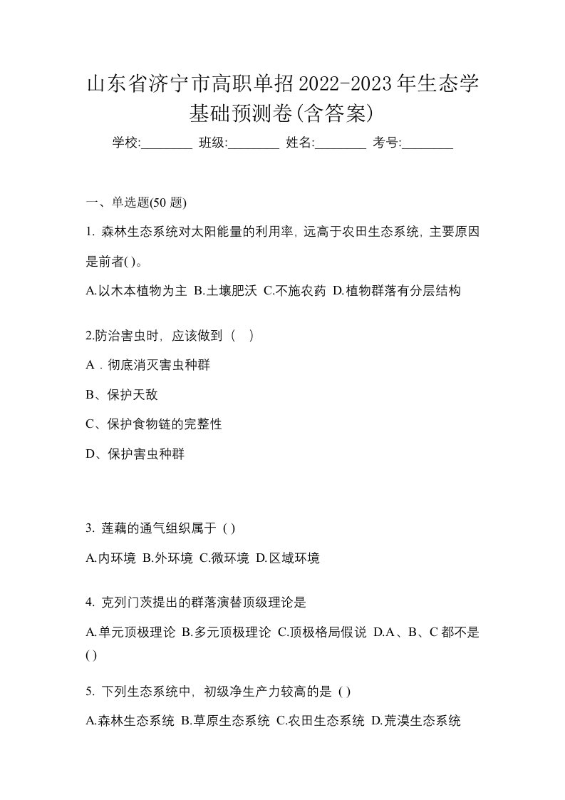 山东省济宁市高职单招2022-2023年生态学基础预测卷含答案