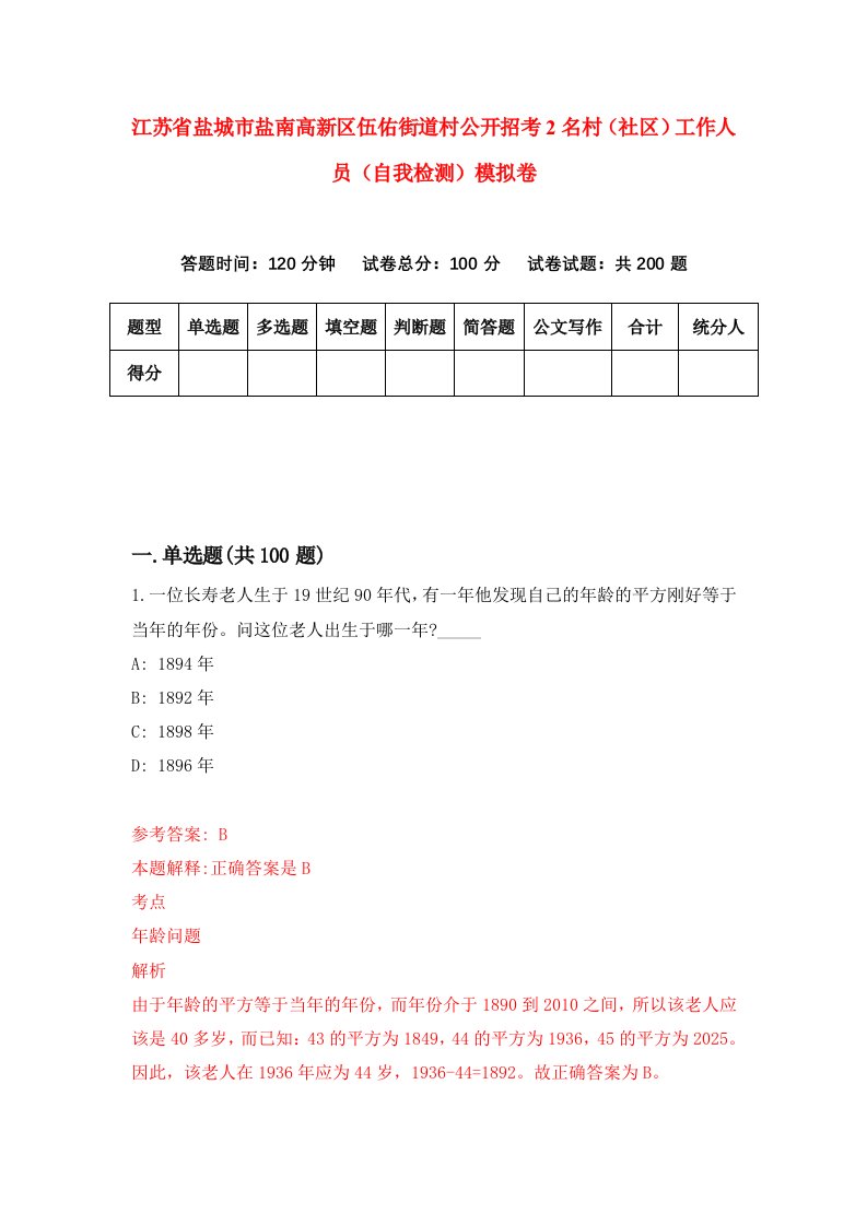 江苏省盐城市盐南高新区伍佑街道村公开招考2名村社区工作人员自我检测模拟卷第5套