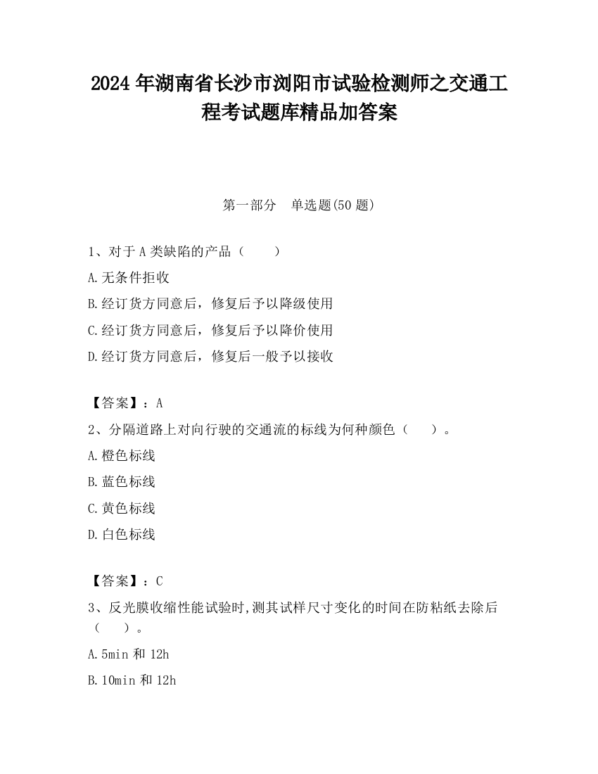 2024年湖南省长沙市浏阳市试验检测师之交通工程考试题库精品加答案