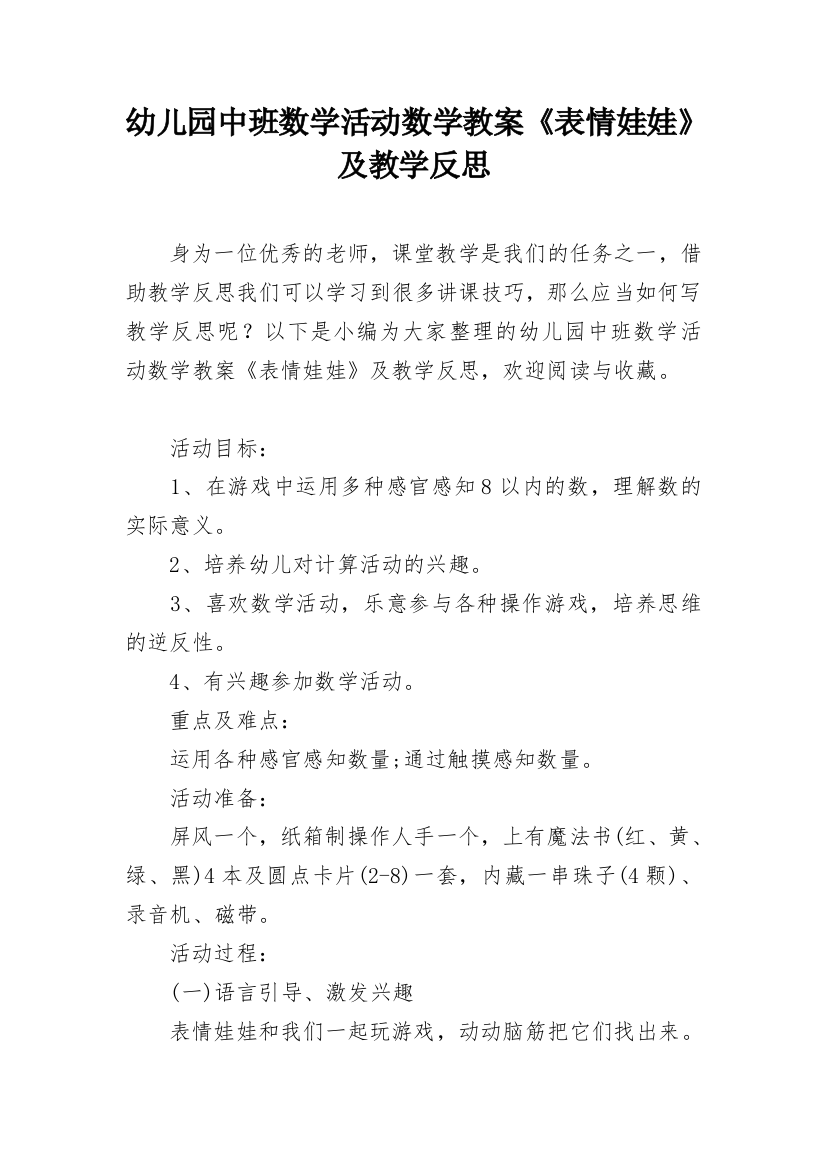 幼儿园中班数学活动数学教案《表情娃娃》及教学反思