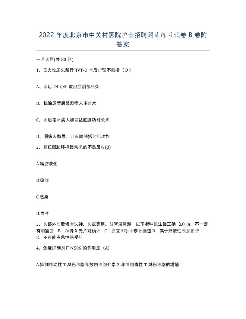 2022年度北京市中关村医院护士招聘题库练习试卷B卷附答案