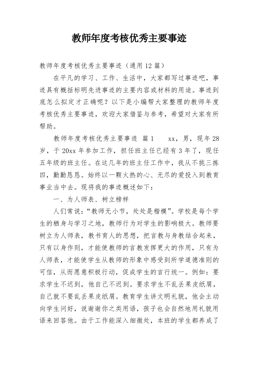 教师年度考核优秀主要事迹_1