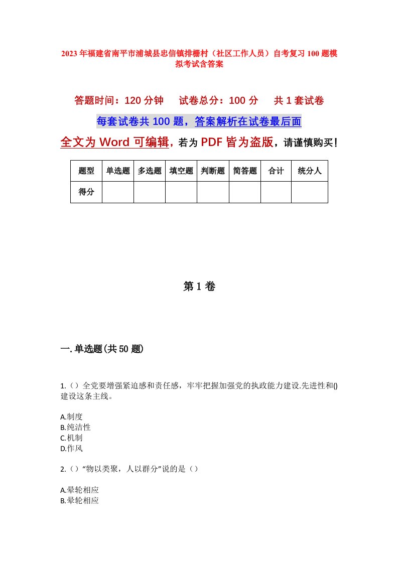 2023年福建省南平市浦城县忠信镇排栅村社区工作人员自考复习100题模拟考试含答案