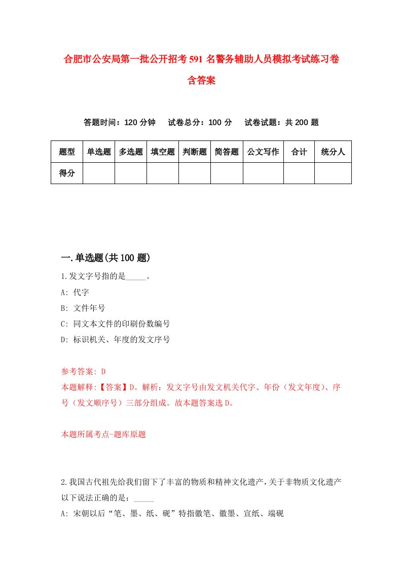 合肥市公安局第一批公开招考591名警务辅助人员模拟考试练习卷含答案9