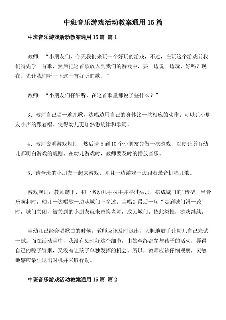 中班音乐游戏活动教案通用15篇