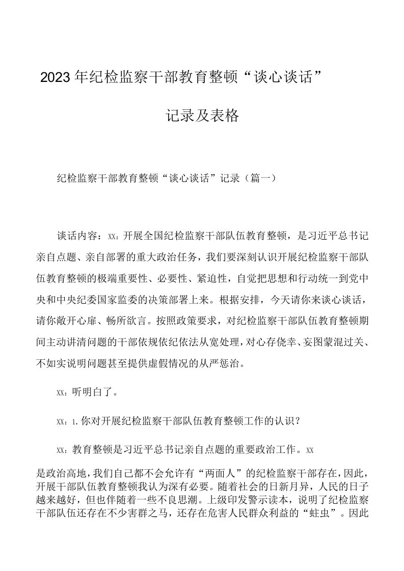 2023年纪检监察干部教育整顿“谈心谈话”记录及表格