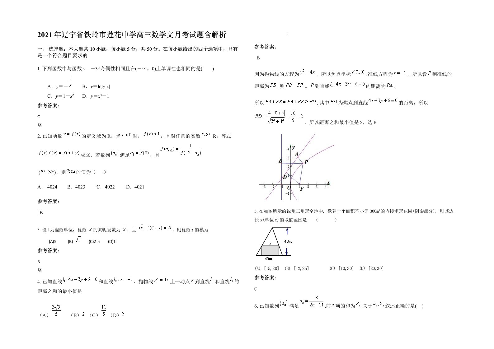 2021年辽宁省铁岭市莲花中学高三数学文月考试题含解析