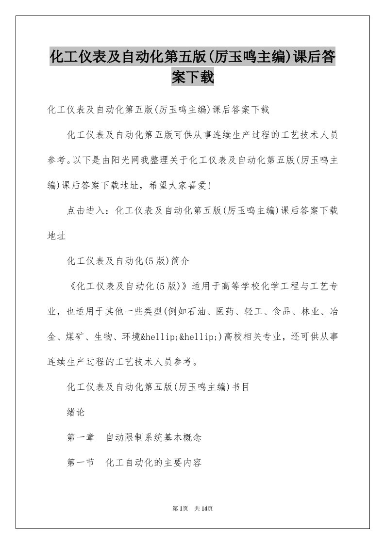 化工仪表及自动化第五版厉玉鸣主编课后答案下载