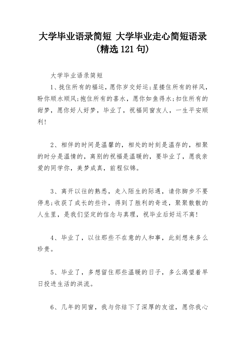 大学毕业语录简短