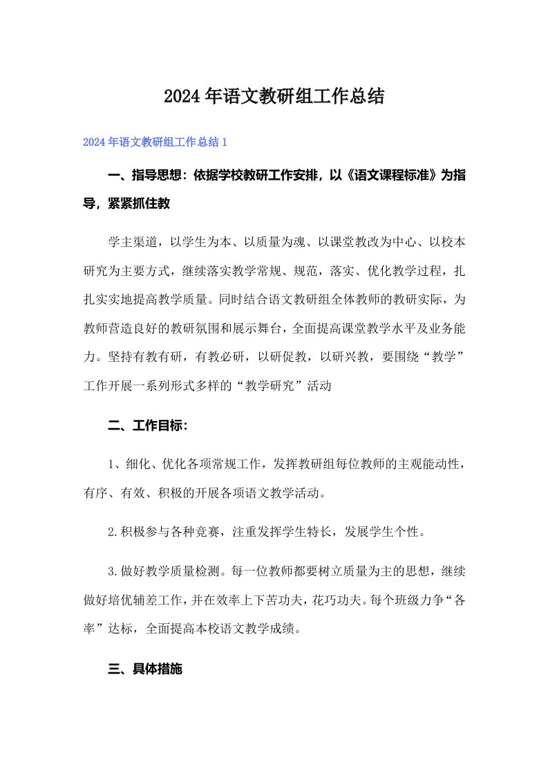 （可编辑）2024年语文教研组工作总结