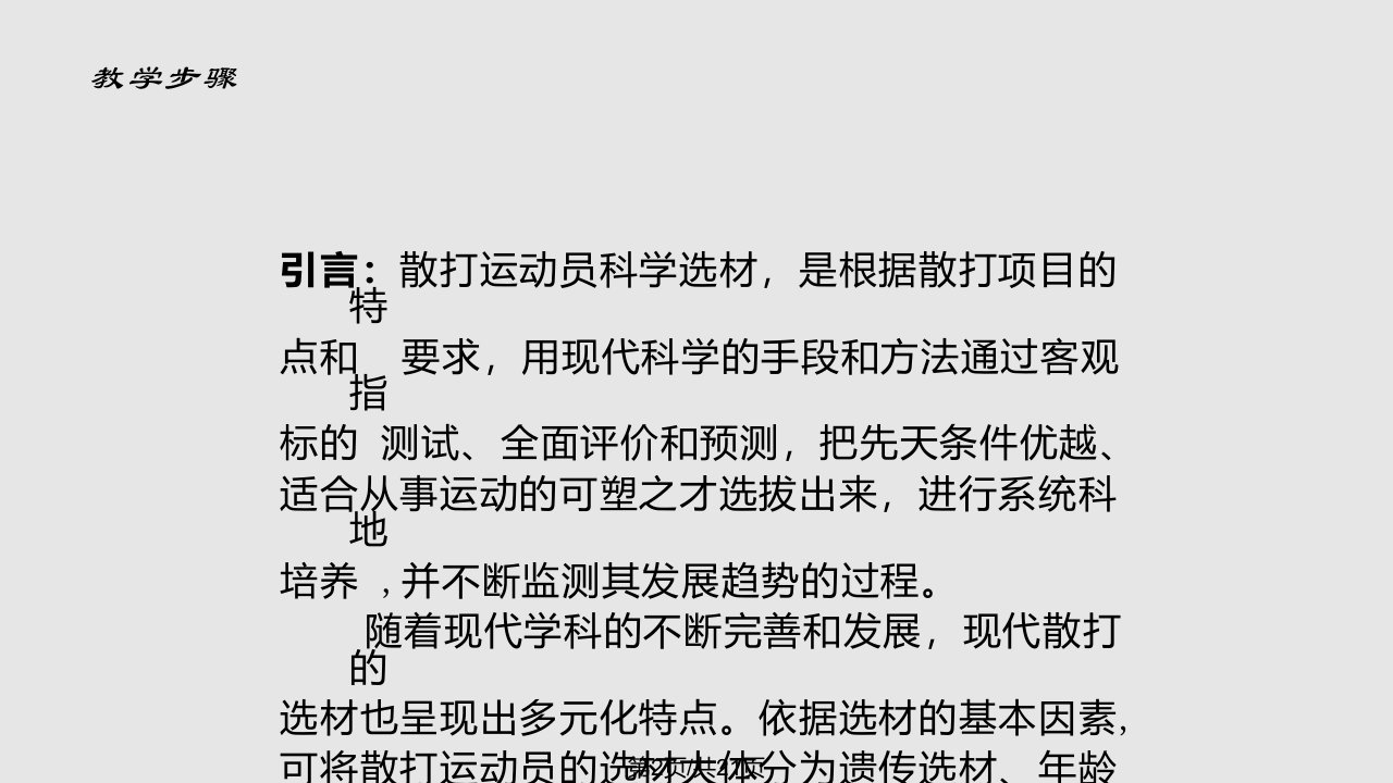 散打运动员科学选材