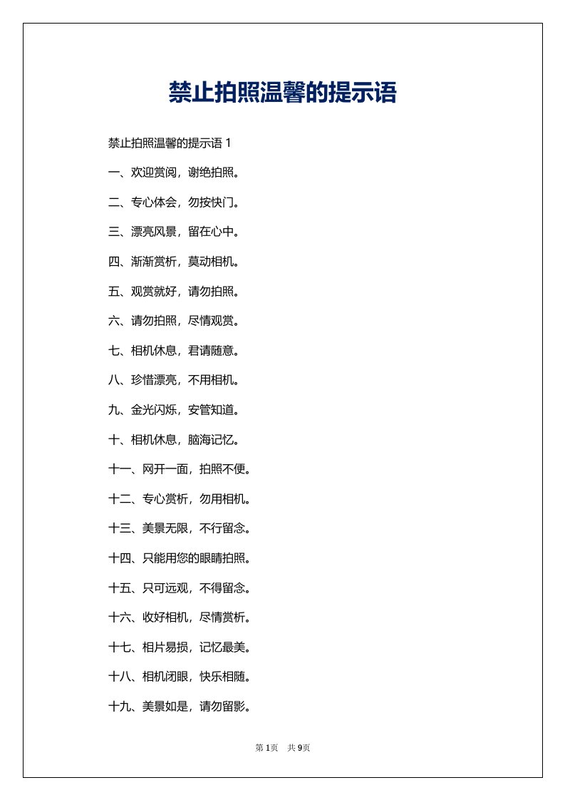 禁止拍照温馨的提示语