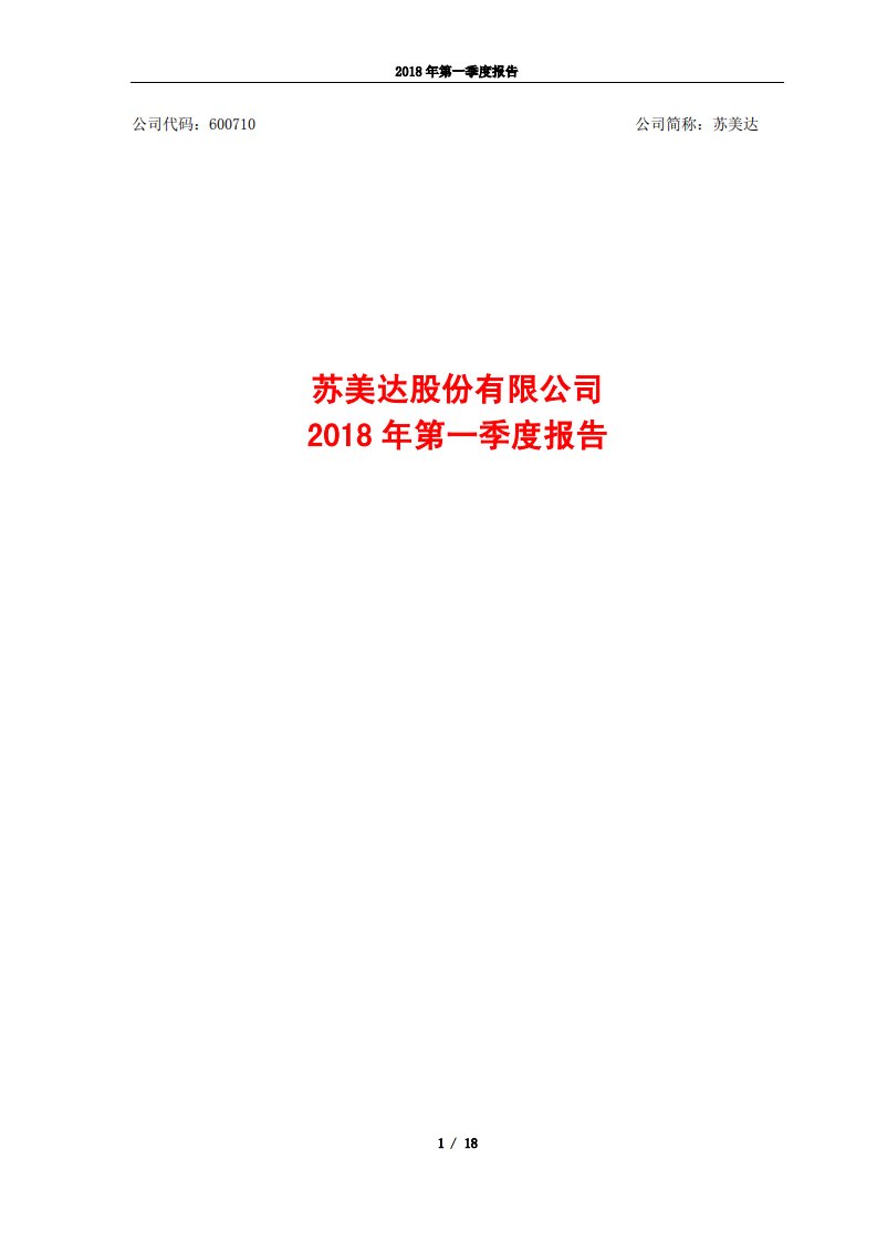 上交所-苏美达2018年第一季度报告-20180416