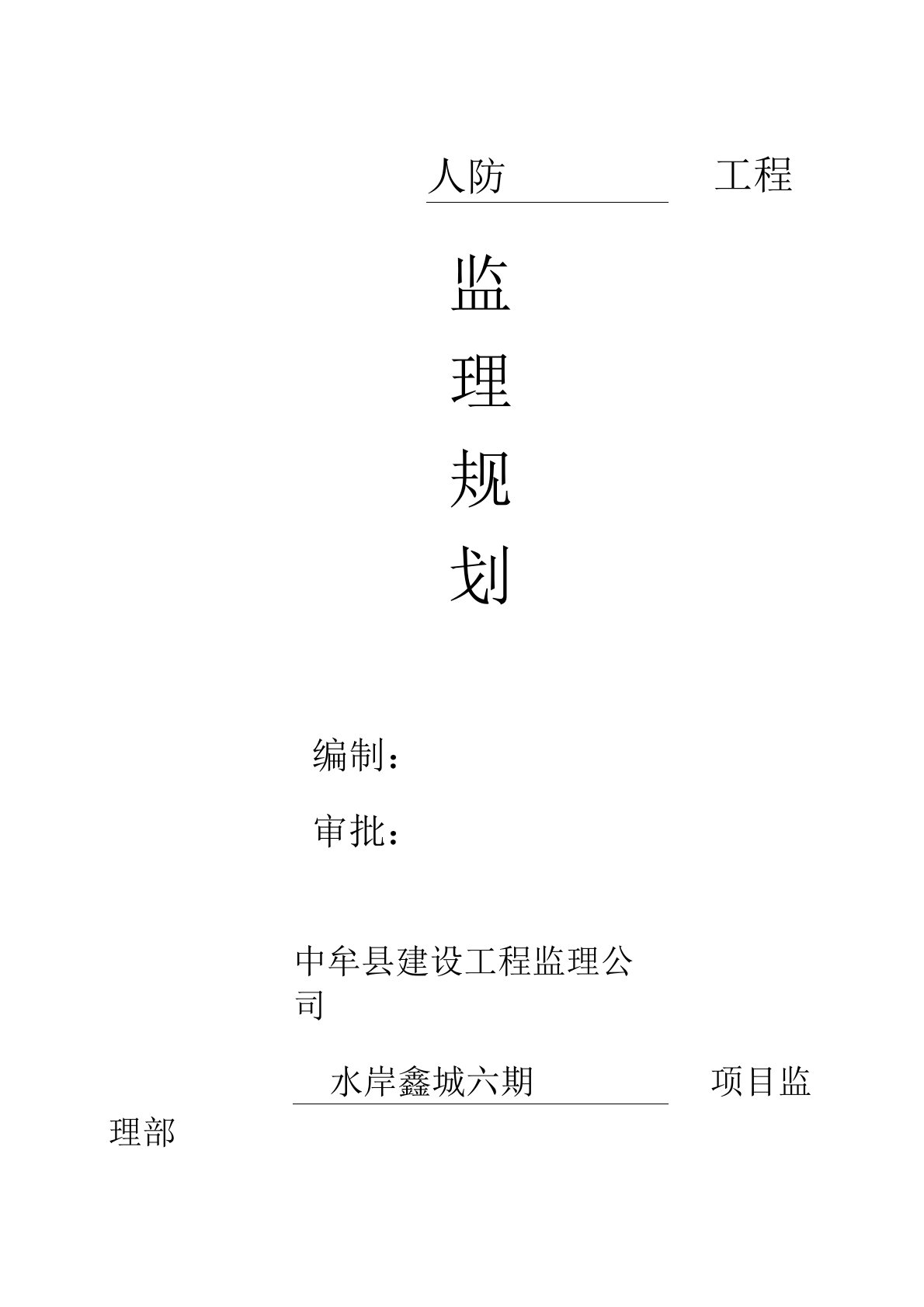 人防工程监理规划(正)