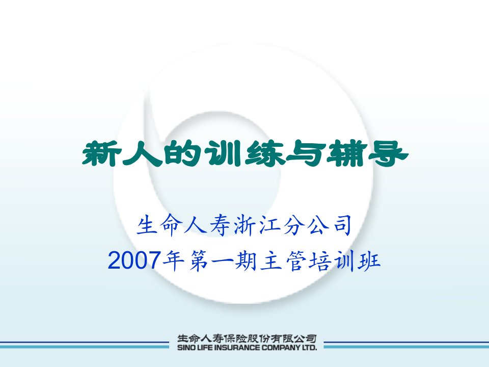 生命人寿保险新人训练与辅导53页PPT-保险综合