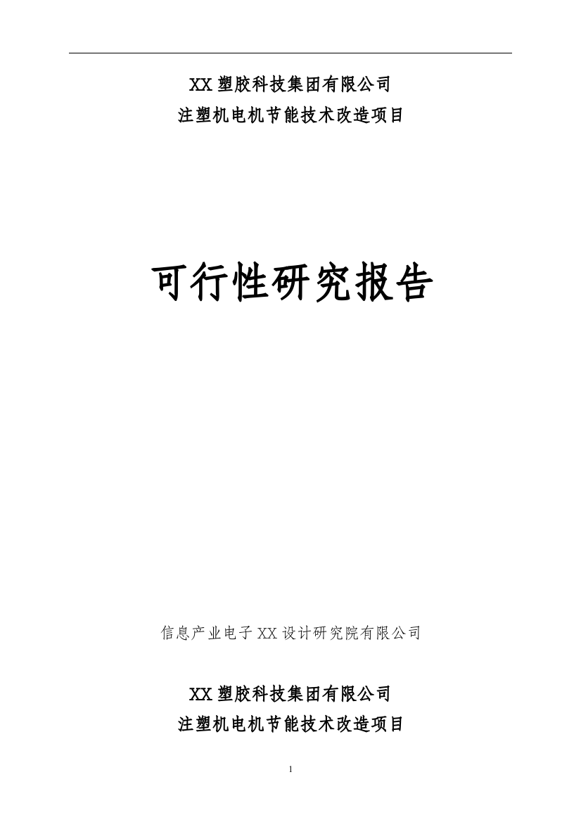 注塑机电机节能技术改造项目可行性研究报告