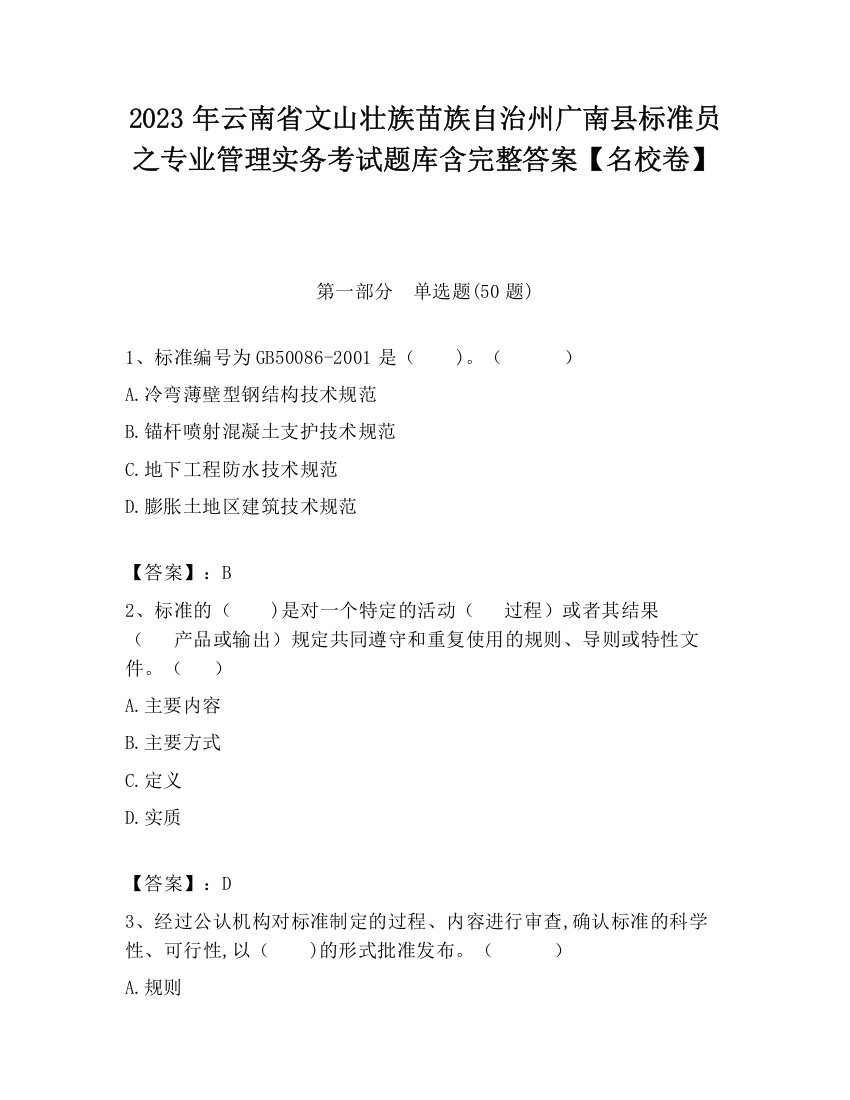 2023年云南省文山壮族苗族自治州广南县标准员之专业管理实务考试题库含完整答案【名校卷】