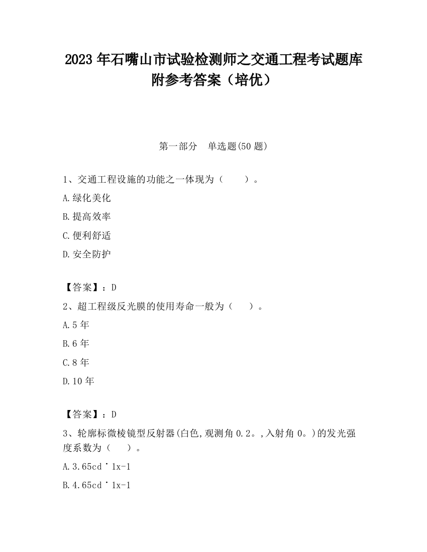 2023年石嘴山市试验检测师之交通工程考试题库附参考答案（培优）