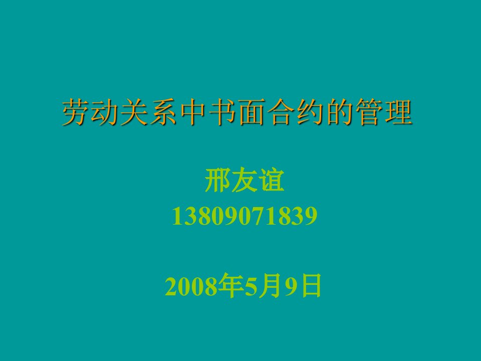 员工管理-劳动关系中书面合约的管理