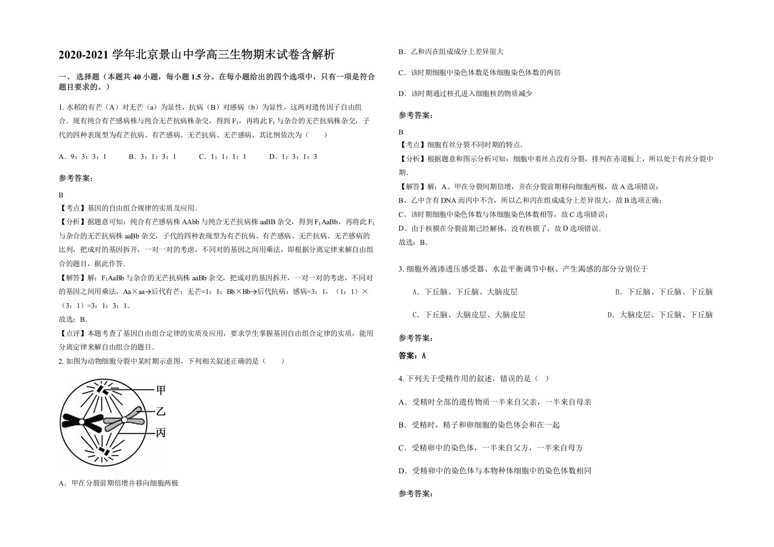 2020-2021学年北京景山中学高三生物期末试卷含解析