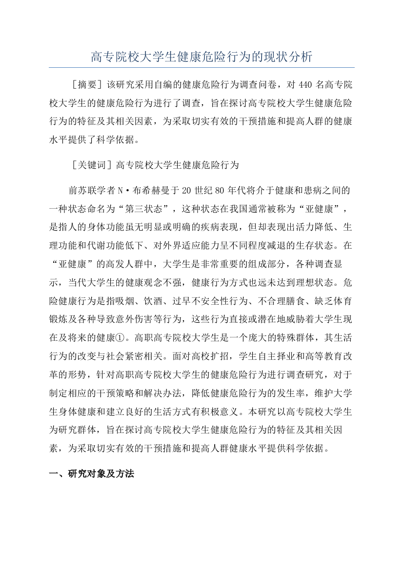 高专院校大学生健康危险行为的现状分析