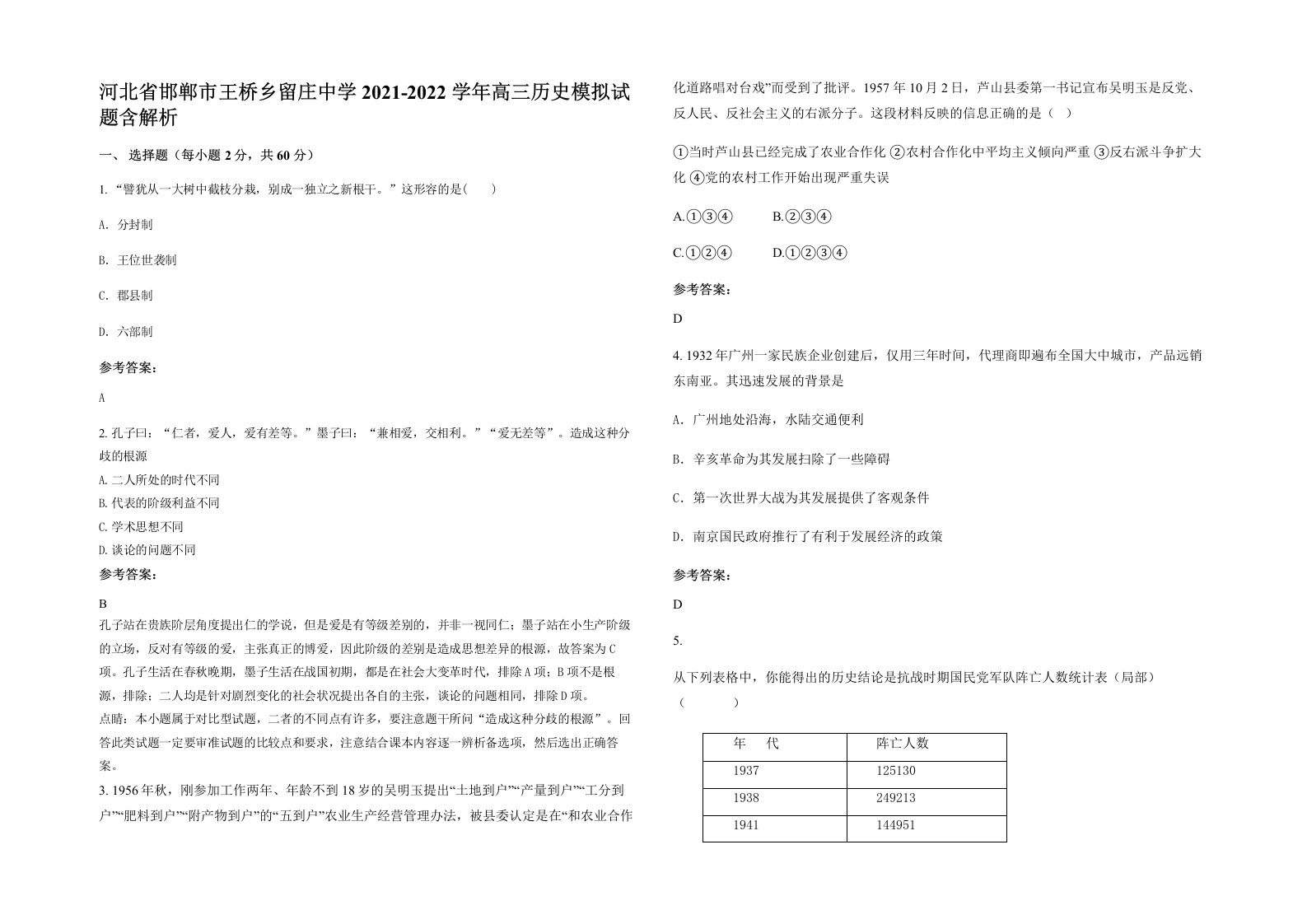 河北省邯郸市王桥乡留庄中学2021-2022学年高三历史模拟试题含解析