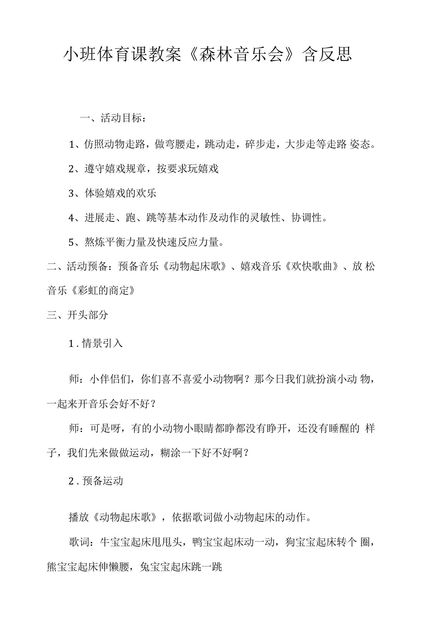 小班体育课教案《森林音乐会》含反思.docx