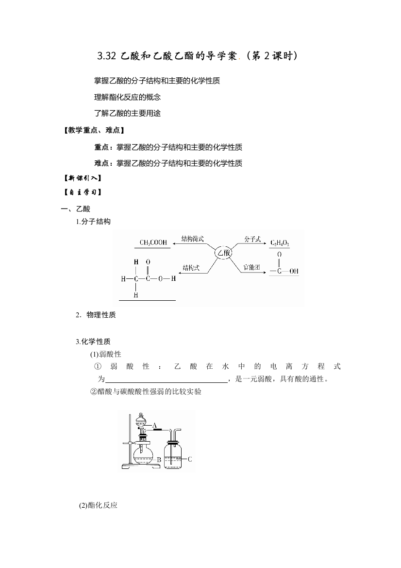 332乙酸和乙酸乙酯的导学案时