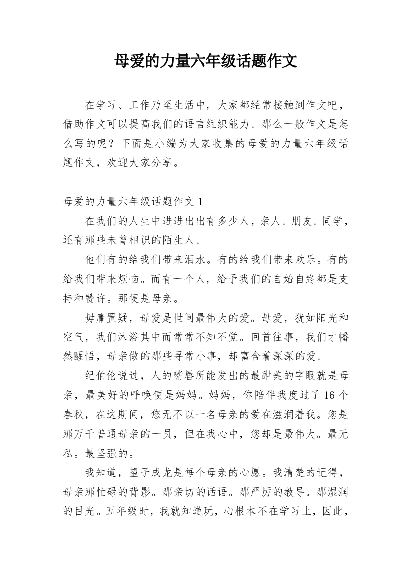 母爱的力量六年级话题作文